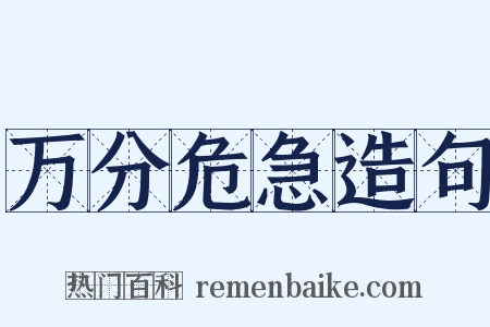 万分危急造句是什么意思的图片